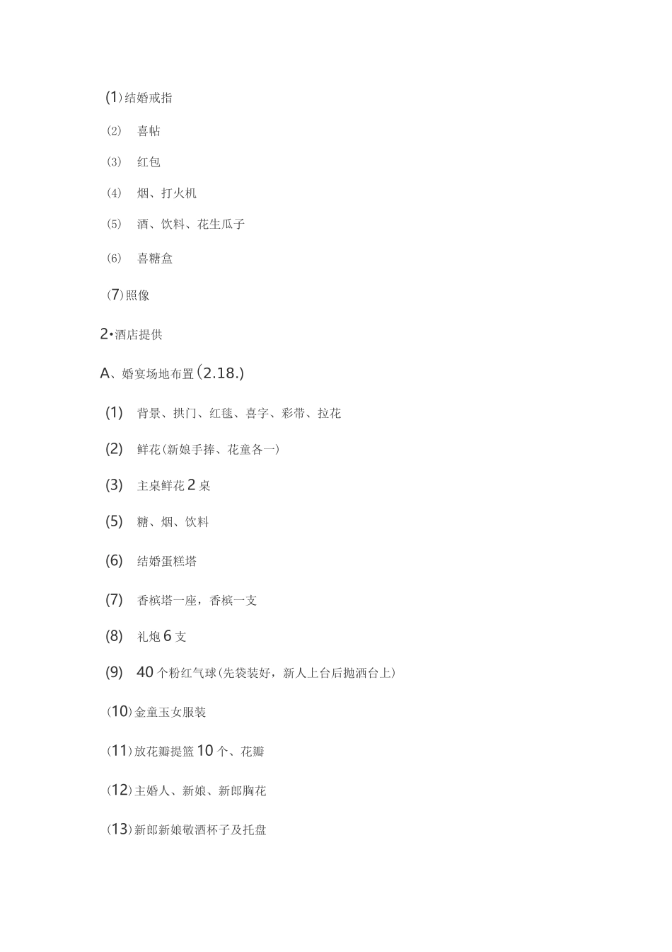 婚礼策划方案_第2页