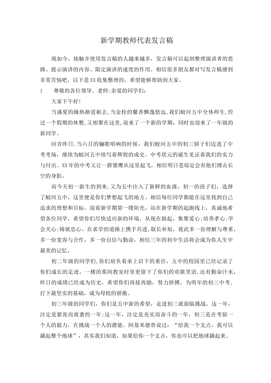 新学期教师代表发言稿_第1页