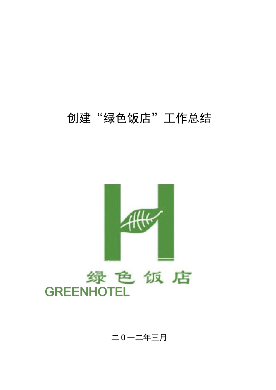 创建绿色饭店工作计划总结_第1页