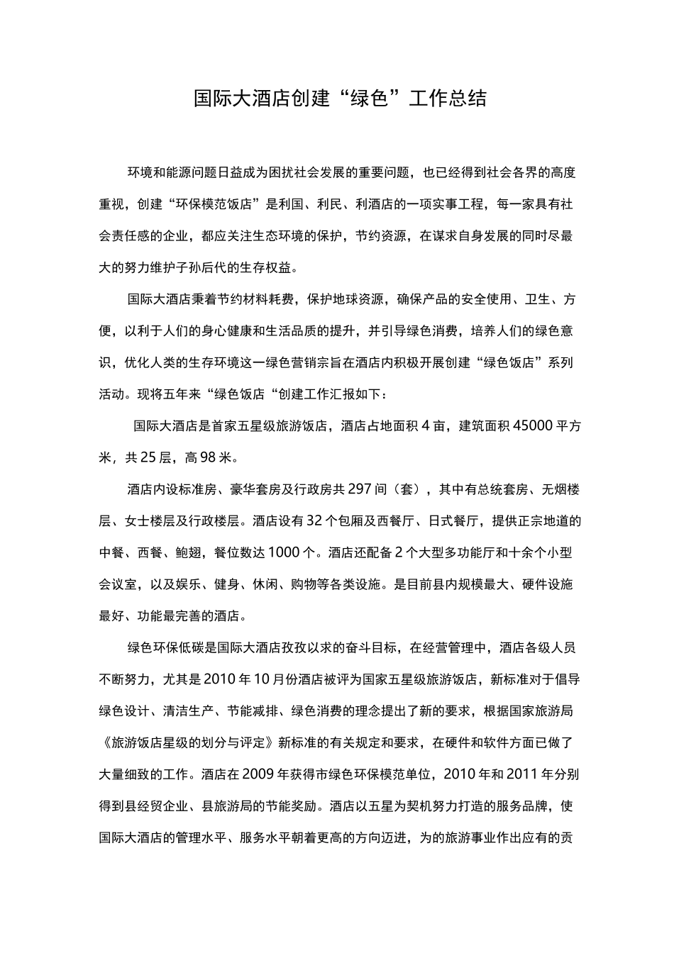 创建绿色饭店工作计划总结_第2页