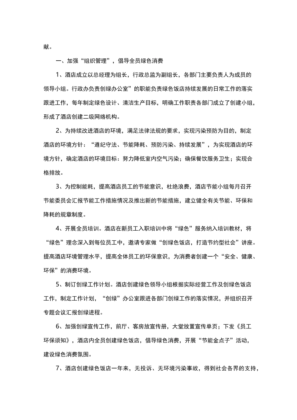创建绿色饭店工作计划总结_第3页