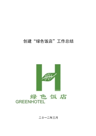 创建绿色饭店工作计划总结