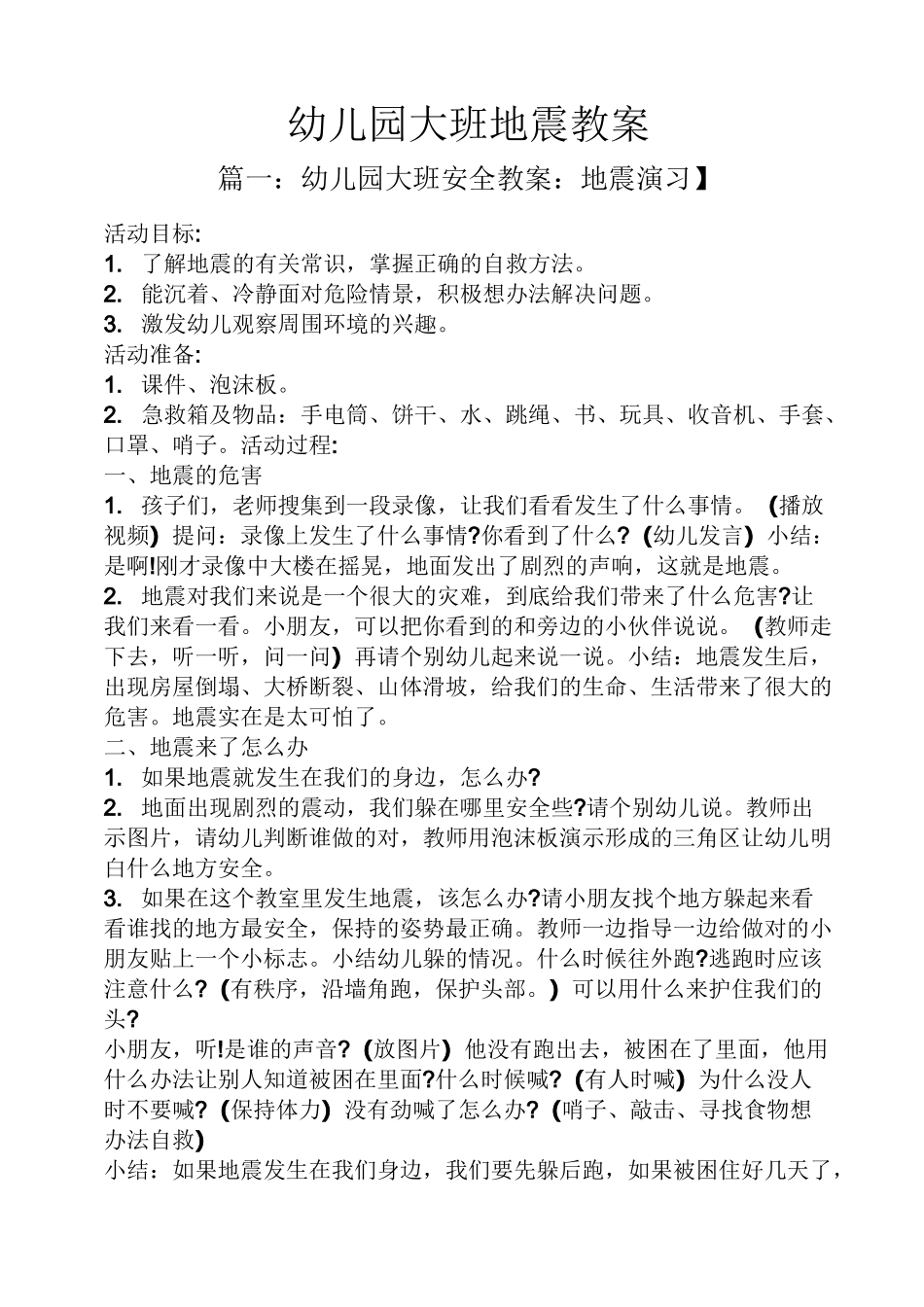 幼儿园大班地震教案_第1页