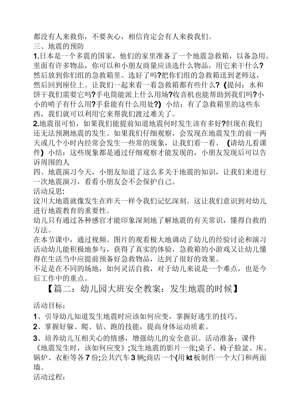 幼儿园大班地震教案_第2页