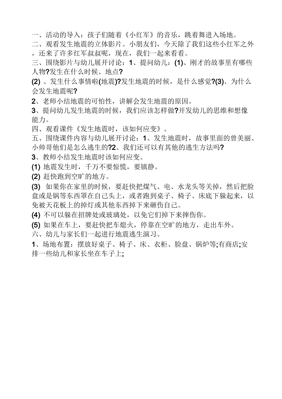 幼儿园大班地震教案_第3页