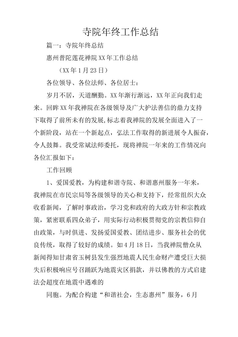 寺院年终工作总结_第1页