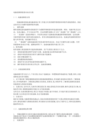 电脑故障排除基本知识全集