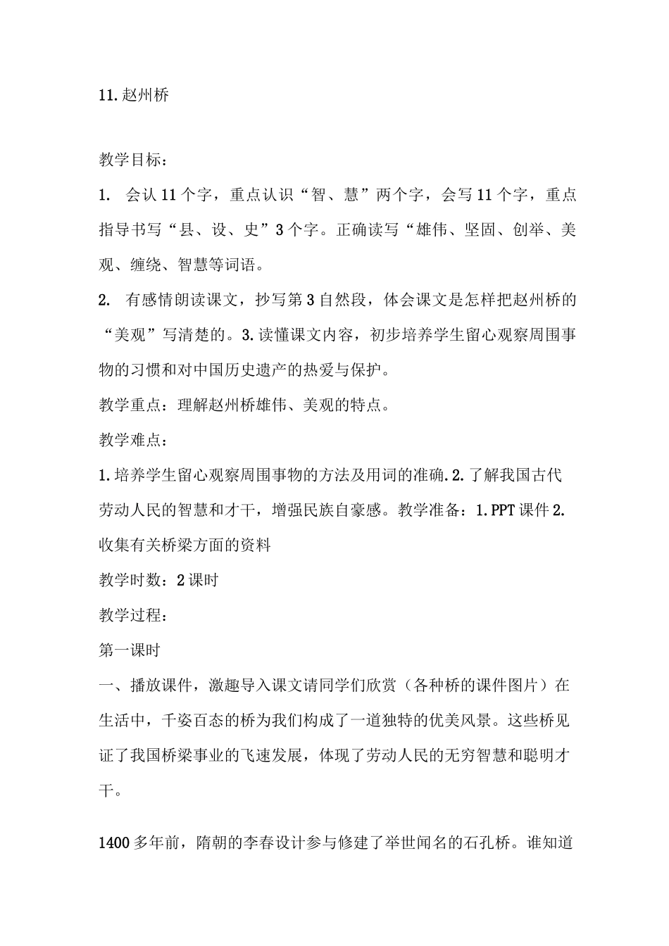 11赵州桥2 省一等奖优质课 第2位老师 教案_第1页