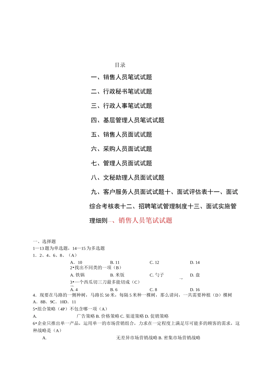 公司人员招聘笔试题涵盖各部门人员_第1页