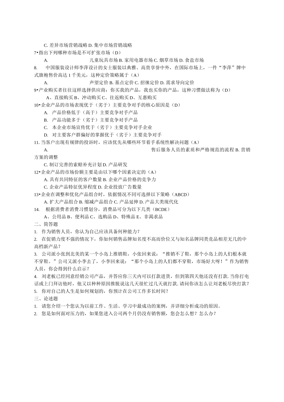 公司人员招聘笔试题涵盖各部门人员_第2页