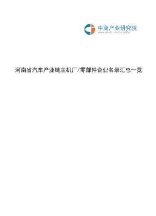 河南省汽车产业链企业名录
