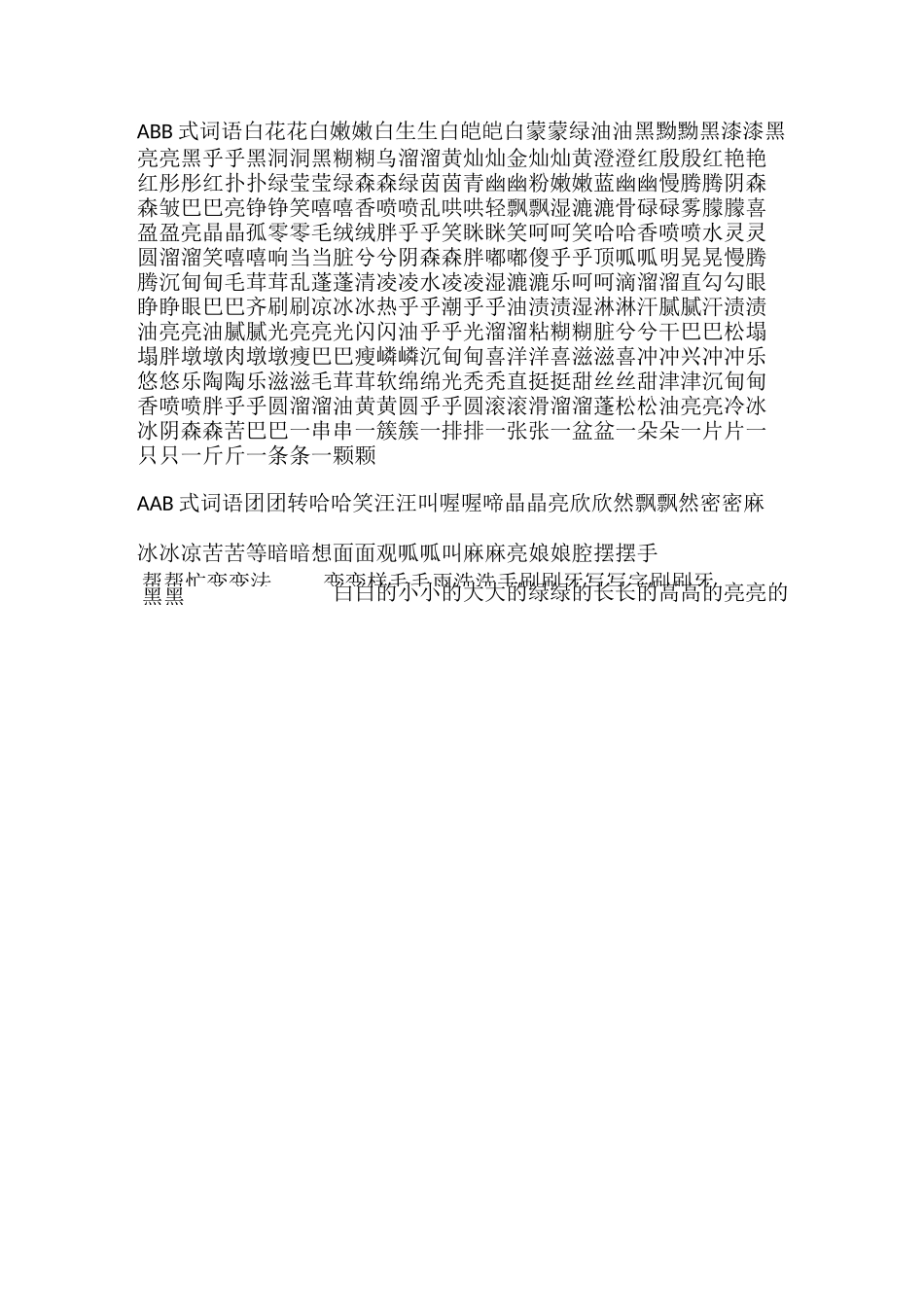 (完整版)ABB式词语_第1页