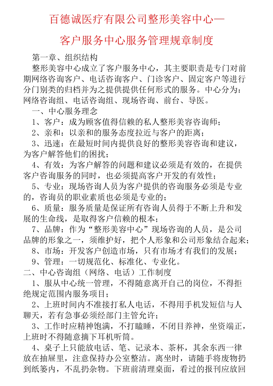 整形医院现场咨询服务规章制度_第1页
