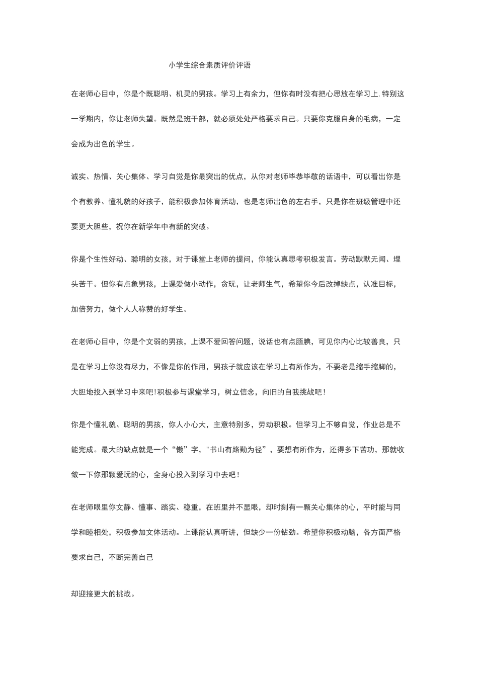 小学生综合素质评价评语_第1页