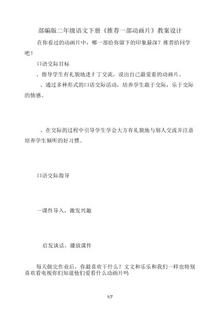 部编版二年级语文下册《推荐一部动画片》教案设计