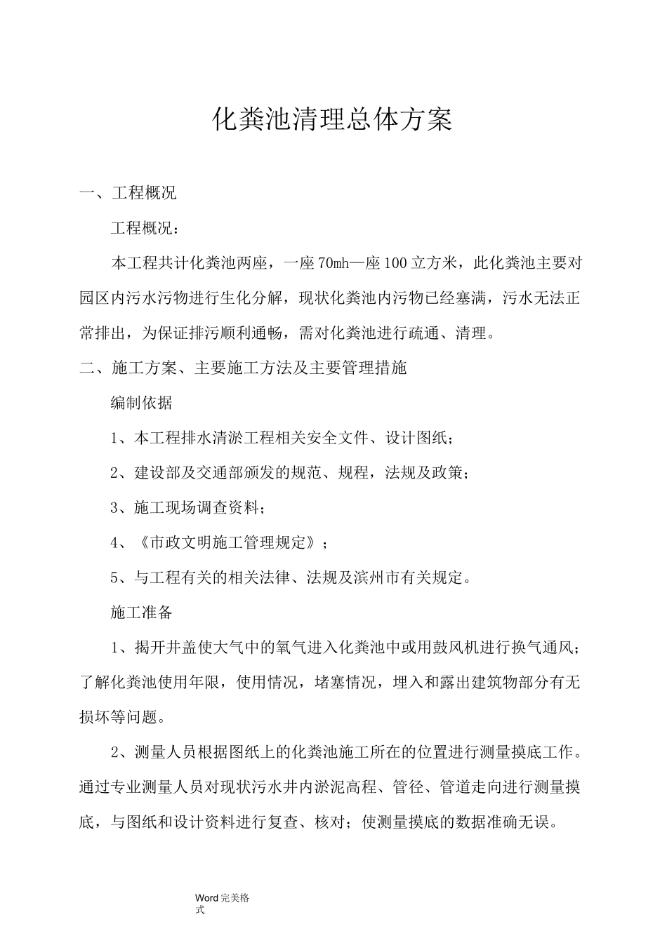 化粪池清理的总体方案_第1页