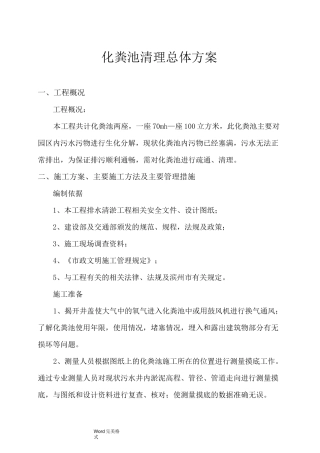 化粪池清理的总体方案