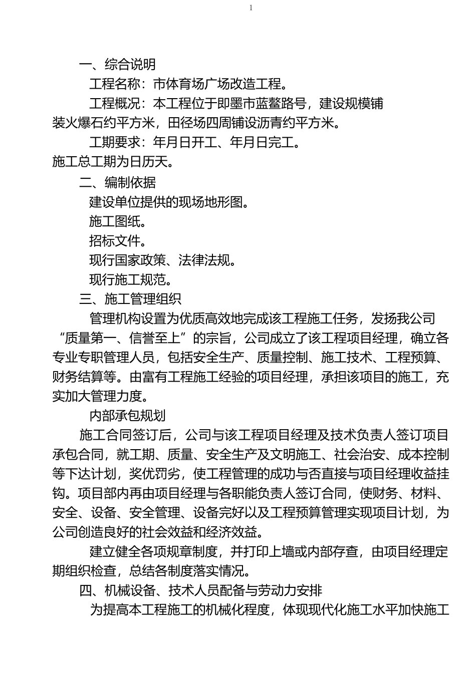 体育场改造工程技术标书_第1页