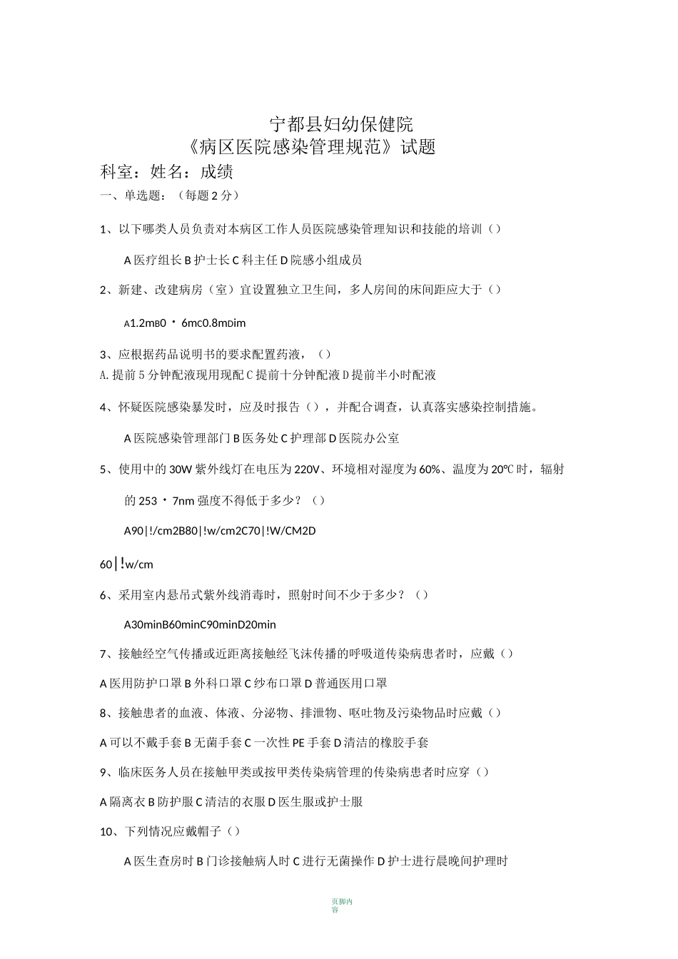 《病区医院感染管理规范》试题及答案88321_第1页