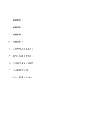 照明工程施工方案