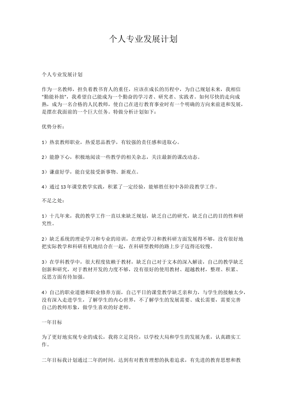 个人专业发展计划_第1页
