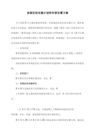房屋征收实施计划和补偿安置方案
