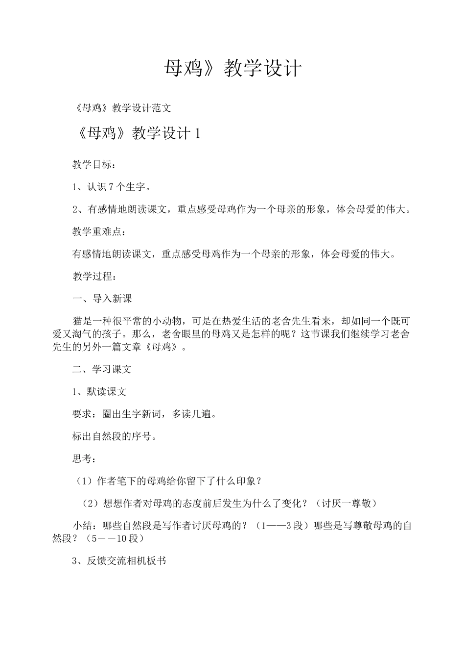 《母鸡》教学设计_第1页