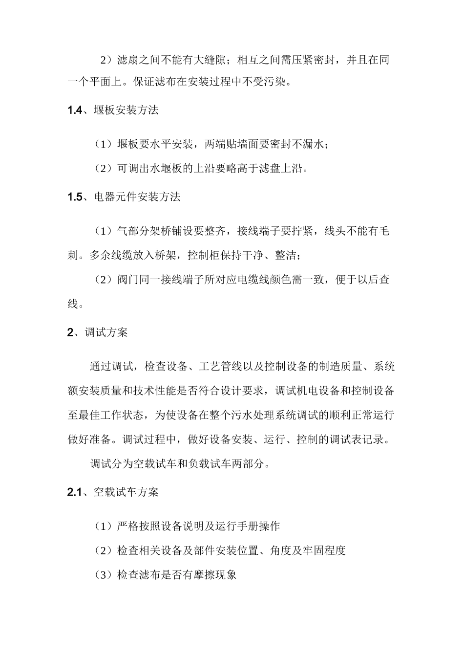 纤维滤布滤池安装、调试及运行方案_第2页