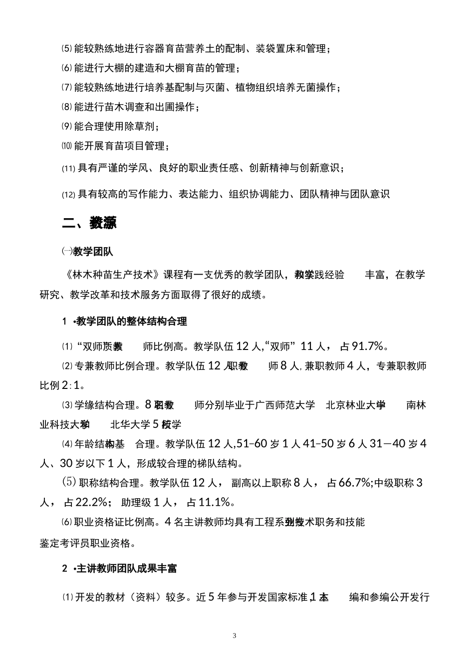 《林木种苗生产技术》_第3页