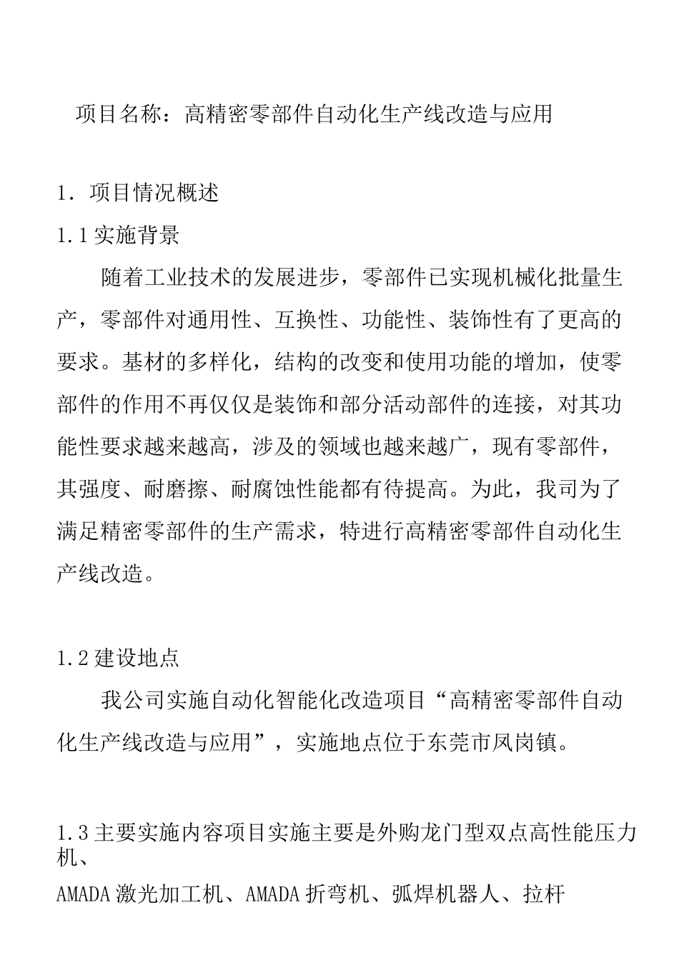 自动化技术改造项目减员增效说明报告_第1页