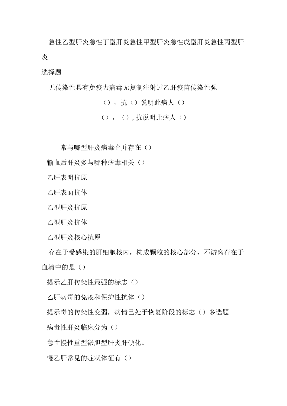 传染病学病毒性肝炎+流腮题库和答案_第2页