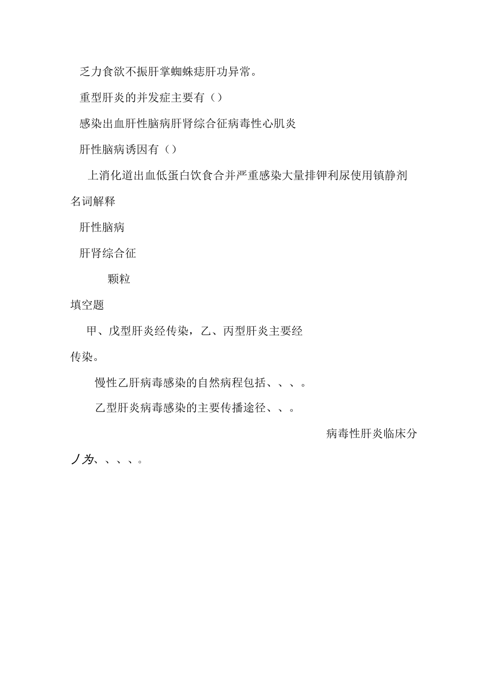 传染病学病毒性肝炎+流腮题库和答案_第3页