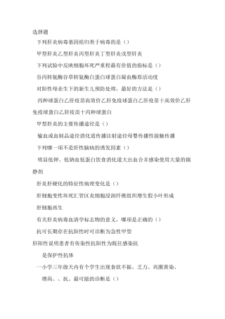 传染病学病毒性肝炎+流腮题库和答案