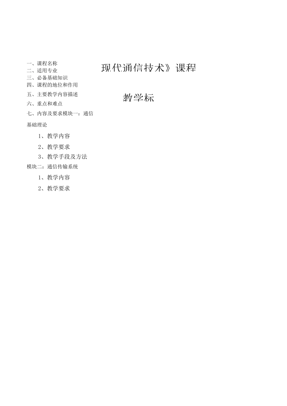 《现代通信技术》课程标准_第1页