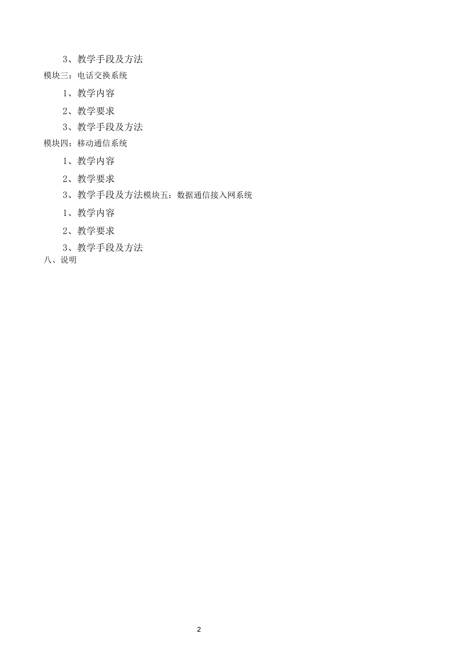 《现代通信技术》课程标准_第2页