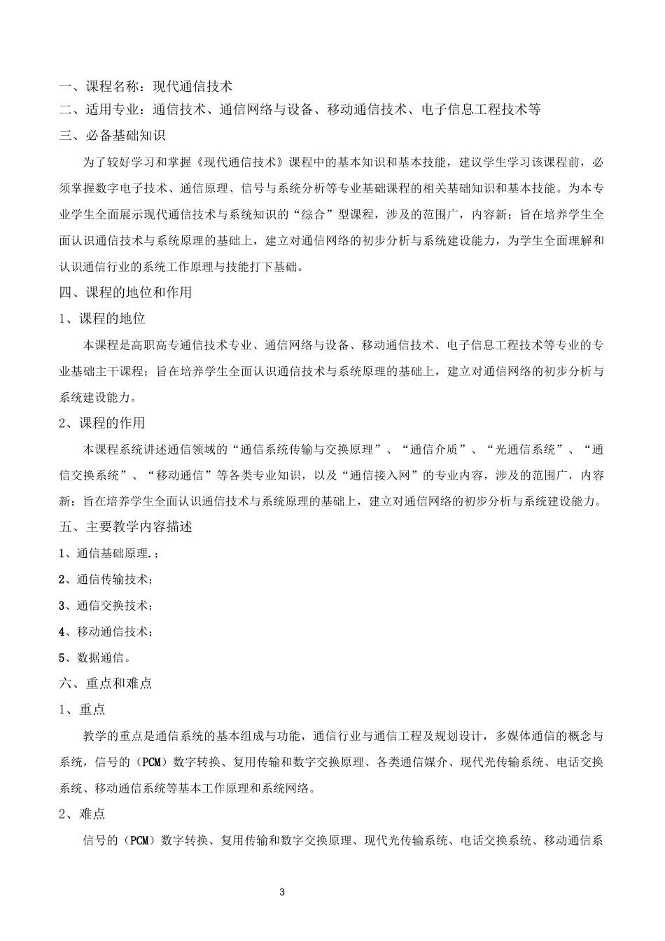 《现代通信技术》课程标准_第3页
