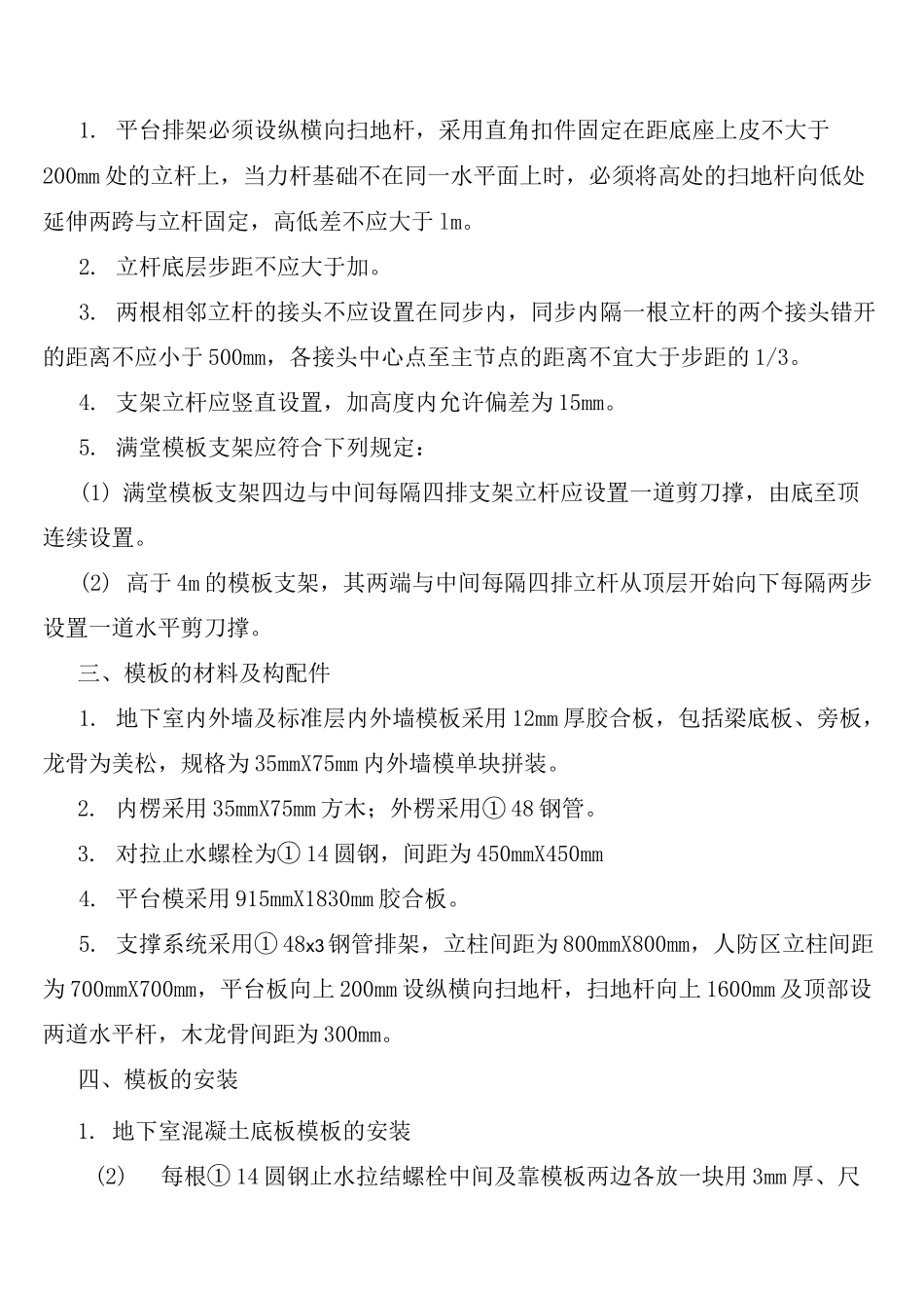 人防工程模板施工方案_第3页