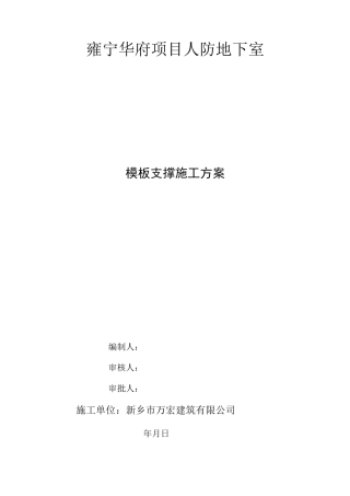 人防工程模板施工方案