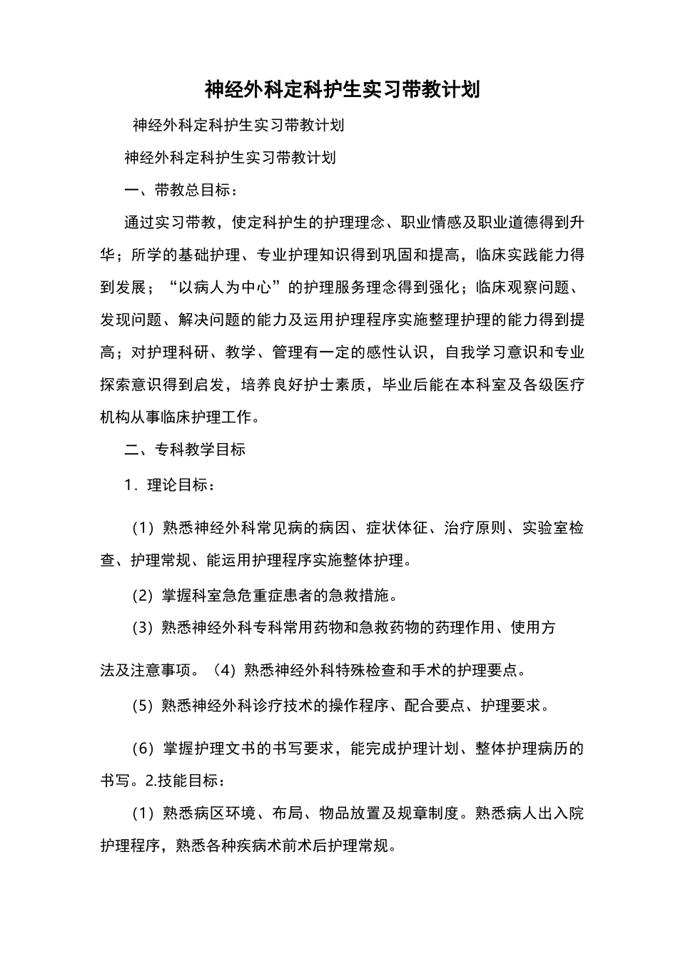 神经外科定科护生实习带教计划_第1页