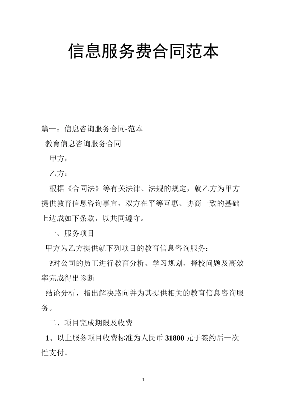 信息服务费合同范本_第1页