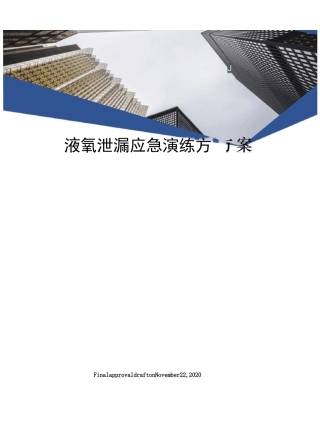 液氧泄漏应急演练方案