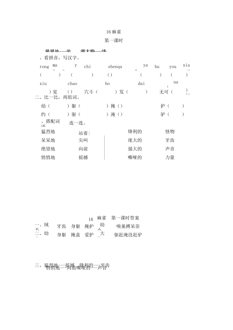 小学语文四年级上册《麻雀》课后练习题 附加答案_第1页
