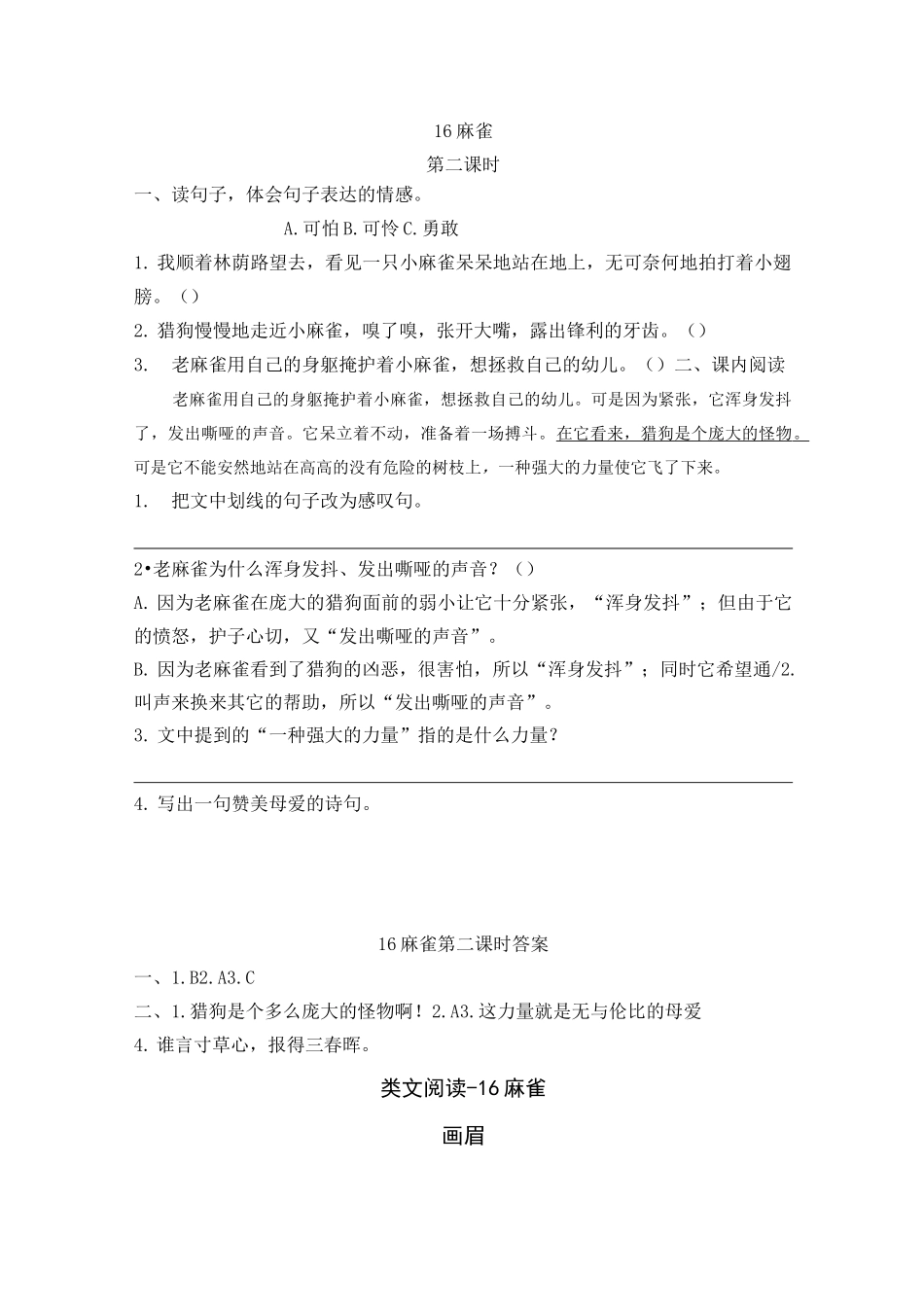 小学语文四年级上册《麻雀》课后练习题 附加答案_第2页