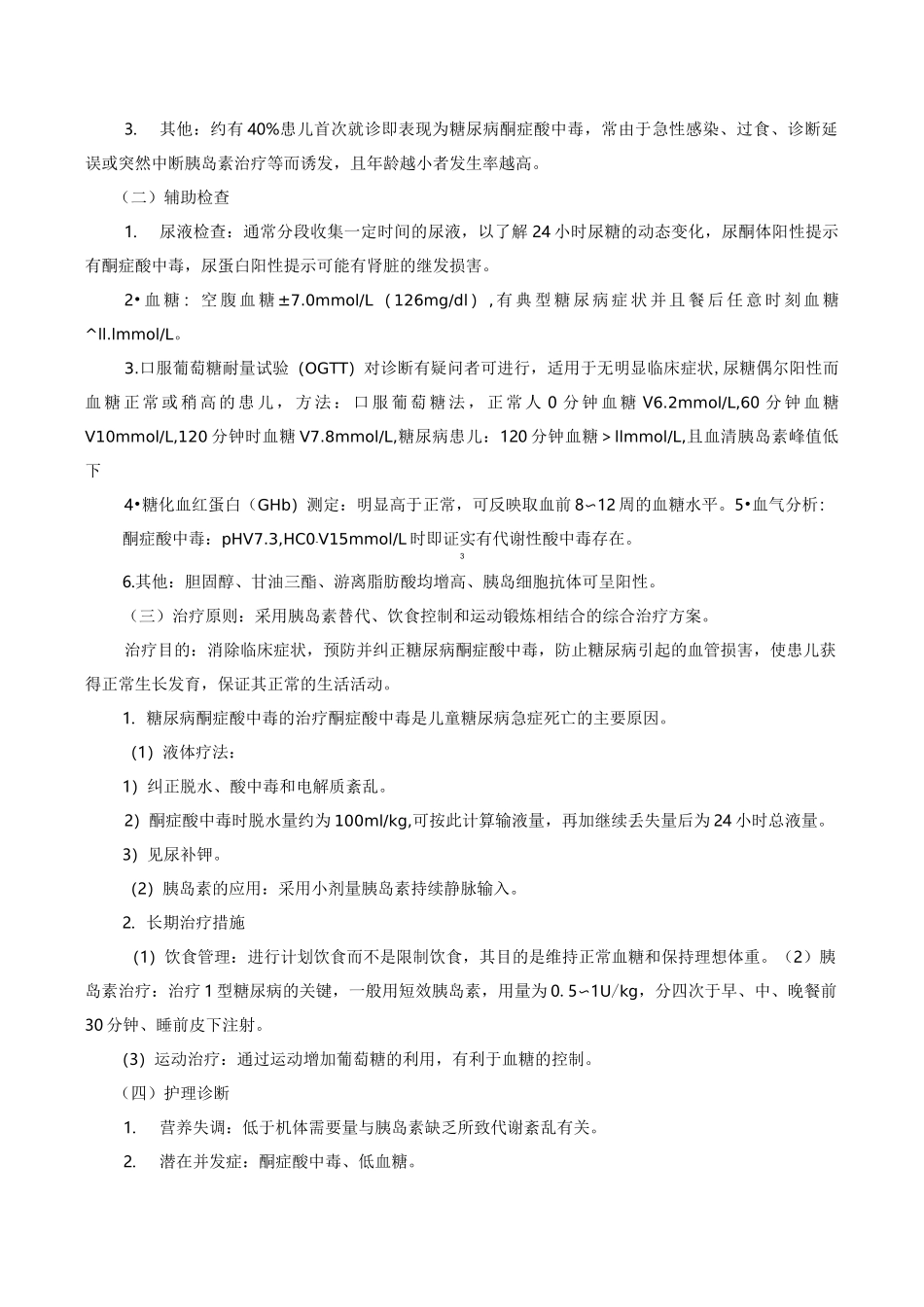 糖尿病病人护理_系列_第2页