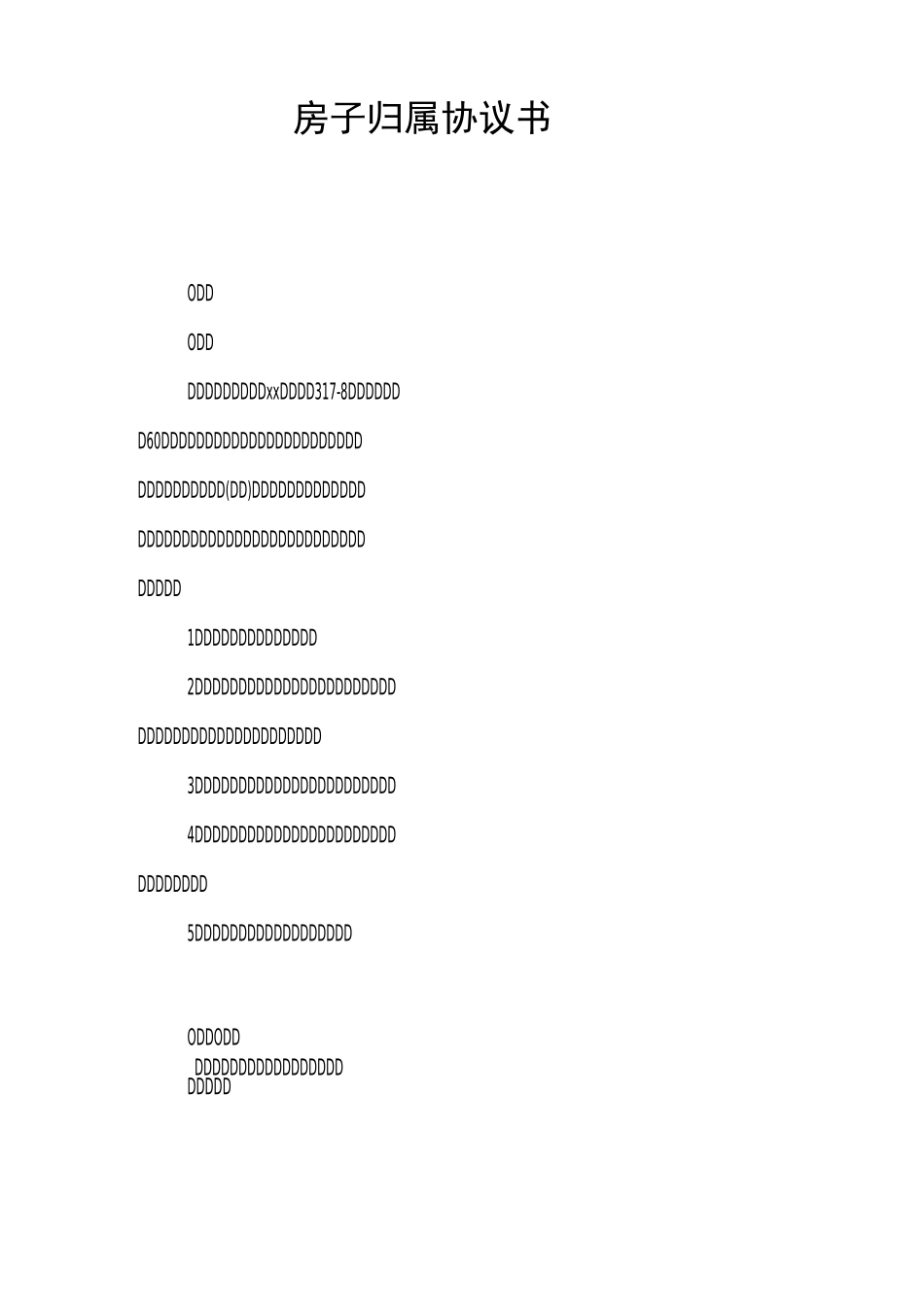 房子归属协议书_第1页