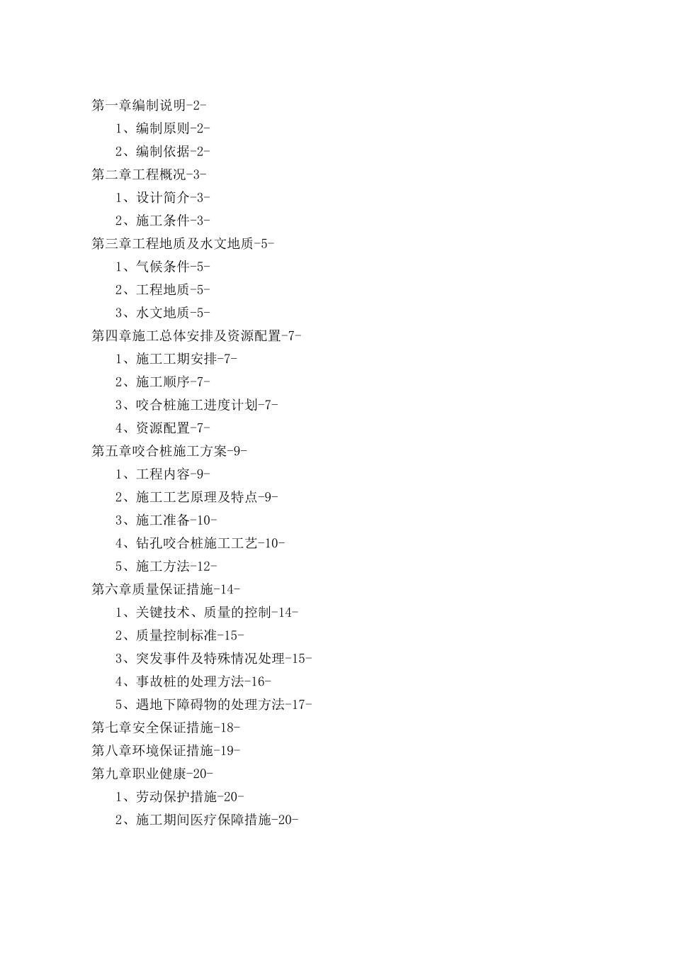 咬合桩施工方案_第1页