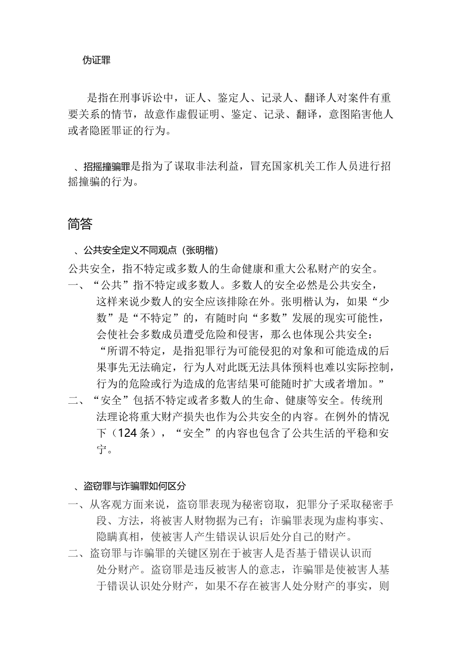 刑法分论重点_第2页