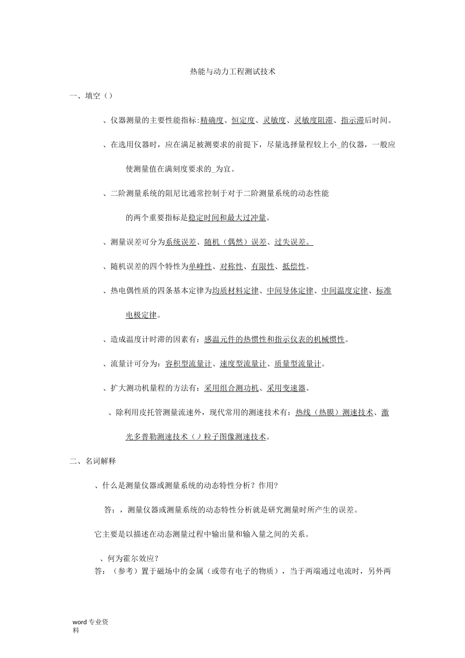 热能与动力工程测试技术习题及答案384_第1页