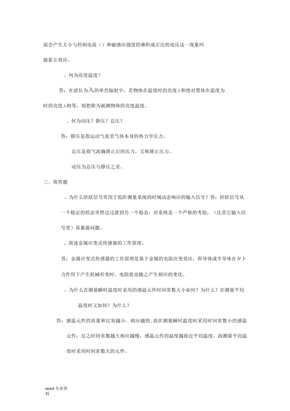 热能与动力工程测试技术习题及答案384_第2页