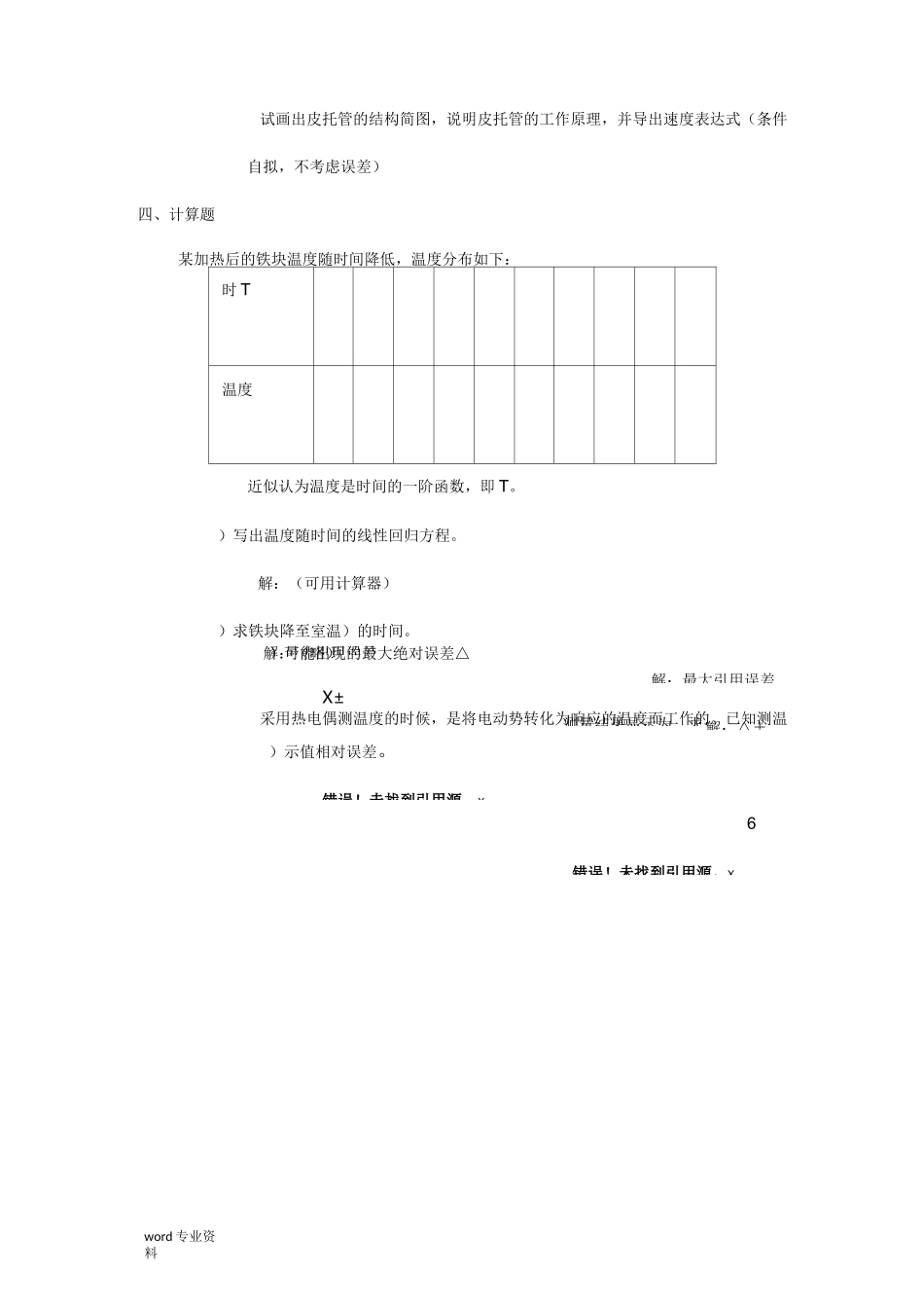 热能与动力工程测试技术习题及答案384_第3页